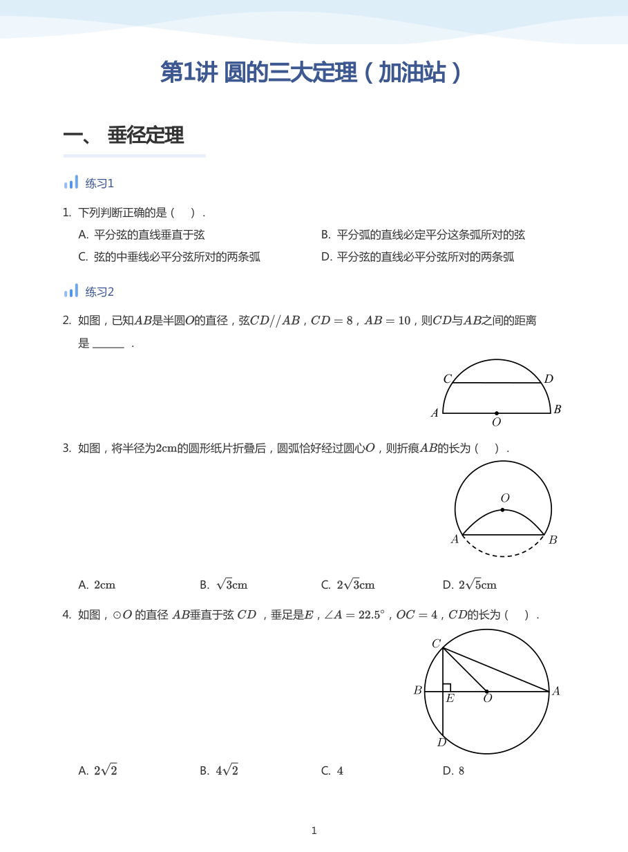 第1讲 圆的三大定理（加油站）(学生版).pdf 第 1 页